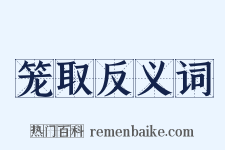 笼取反义词是什么意思的图片